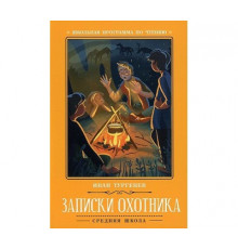Школьная программа по чтению. Записки охотника./Тургенев