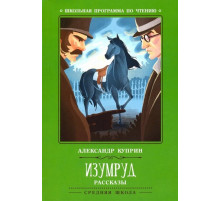 Школьная программа по чтению. Изумруд