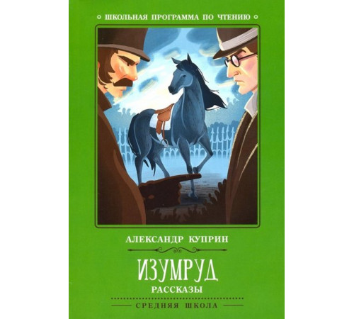 Школьная программа по чтению. Изумруд