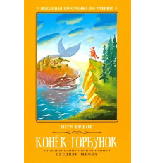 Школьная программа по чтению. Конек-Горбунок/Ершов