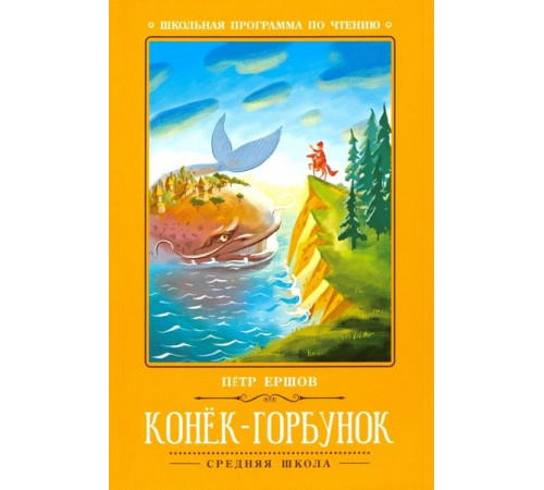 Школьная программа по чтению. Конек-Горбунок/Ершов