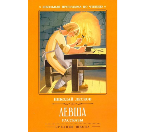 Школьная программа по чтению. Левша/Лесков