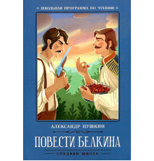 Школьная программа по чтению. Повести Белкина