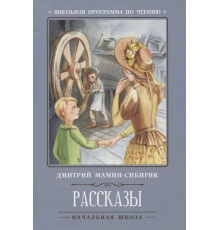 Школьная программа по чтению. Рассказы