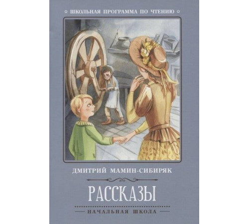 Школьная программа по чтению. Рассказы