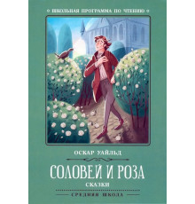 Школьная программа по чтению. Соловей и роза: сказки