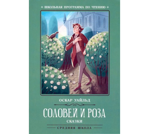 Школьная программа по чтению. Соловей и роза: сказки