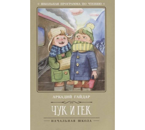 Школьная программа по чтению. Чук и Гек