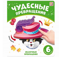 Чудесные превращения.Сказочные превращения