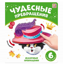 Чудесные превращения.Сказочные превращения