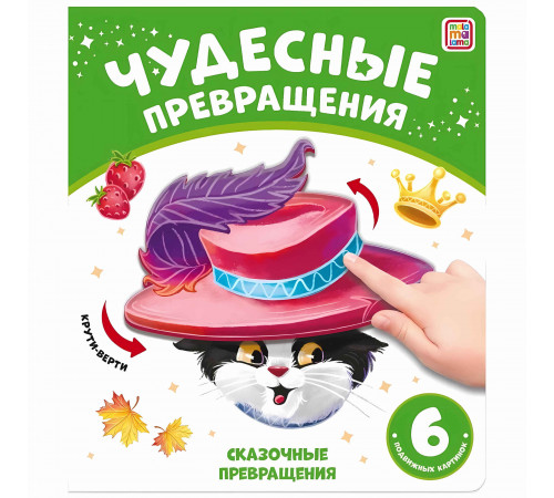 Чудесные превращения.Сказочные превращения