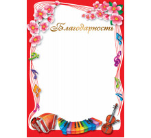 Ш-13619 Благодарность (для принтера, бумага мелованная 170 г/м)