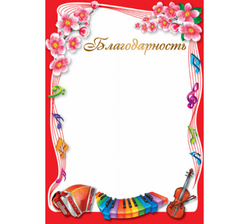 Ш-13619 Благодарность (для принтера, бумага мелованная 170 г/м)