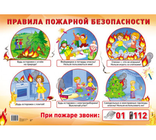 Демонстрационный плакат А2. Правила пожарной безопасности (в индивидуальной упаковке с европодвесом и клеевым клапаном)