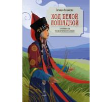 Ход белой лошадкой. Семейная сага под щедрым небом Байкала.