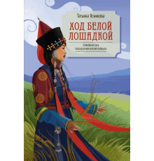 Ход белой лошадкой. Семейная сага под щедрым небом Байкала.