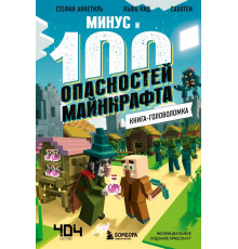 Майнкрафт. Книги-головоломки Книга-головоломка. Минус и 100 опасностей Майнкрафта
