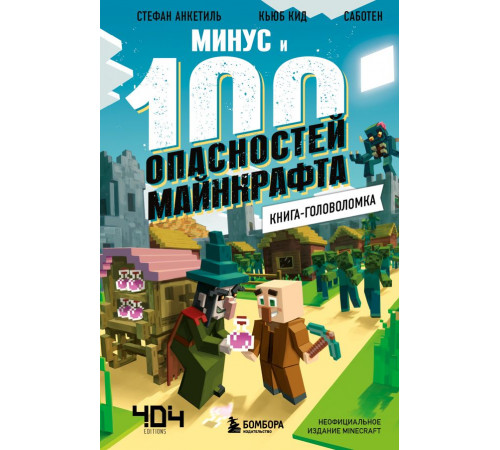 Майнкрафт. Книги-головоломки Книга-головоломка. Минус и 100 опасностей Майнкрафта