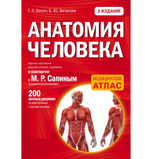 Медицинский атлас (обложка) Анатомия человека: 2 издание