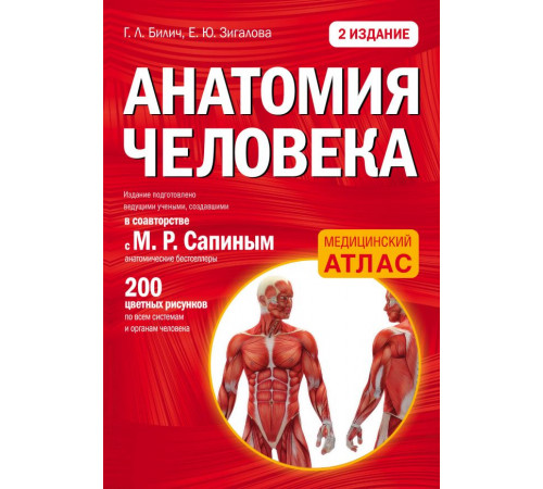 Медицинский атлас (обложка) Анатомия человека: 2 издание