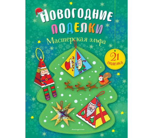 Новогодние поделки Мастерская эльфа