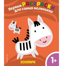 Первые раскраски для самых маленьких Зоопарк. Для детей от 1 года