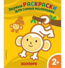 Первые раскраски для самых маленьких Зоопарк. Для детей от 2 лет