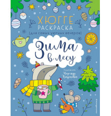 Раскраски-вдохновение. Раскрой все грани творчества Зима в лесу. Хюгге-раскраска (для самых уютных вечеров)