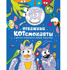 Раскраски-вдохновение. Раскрой все грани творчества Отважные Котсмонавты и другие космически милые пушистики. Раскраска