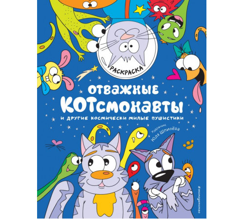 Раскраски-вдохновение. Раскрой все грани творчества Отважные Котсмонавты и другие космически милые пушистики. Раскраска