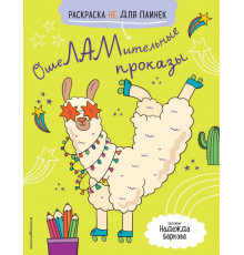 Раскраски-вдохновение. Раскрой все грани творчества ОшеЛАМительные проказы. (Раскраска не для паинек)