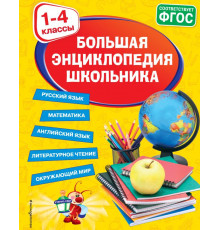 Светлячок Большая энциклопедия школьника: 1-4 классы