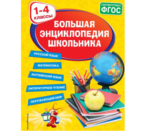 Светлячок Большая энциклопедия школьника: 1-4 классы