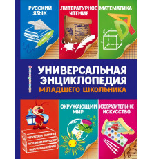 Светлячок (цветная). Универсальная энциклопедия младшего школьника
