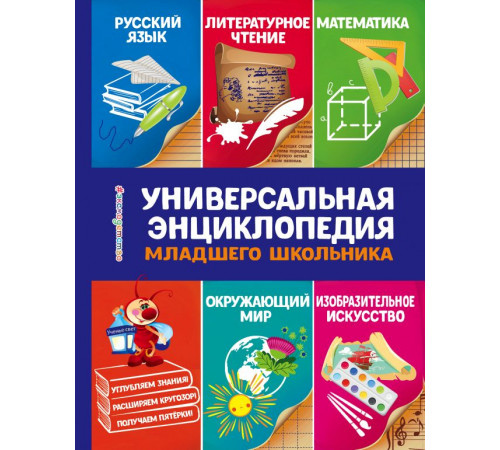 Светлячок (цветная). Универсальная энциклопедия младшего школьника