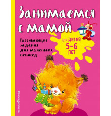Светлячок. Занимаемся с мамой (обложка) Занимаемся с мамой: для детей 5-6 лет