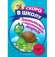 Светлячок. Скоро в школу! (обложка) Знакомимся с окружающим миром