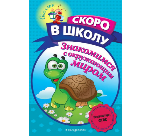Светлячок. Скоро в школу! (обложка) Знакомимся с окружающим миром Светлячок. Скоро в школу! (обложка) Знакомимся с окружающим миром