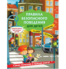 Умные книги для умных детей Правила безопасного поведения для детей