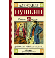 Школьное чтение. Дубровский. Повести Белкина. Пушкин А.С.