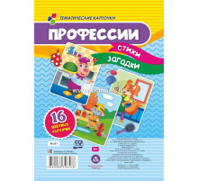 Профессии: стихи, загадки. 16 цветных карточек Н-311