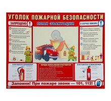 Стенд УГОЛОК ПОЖАРНОЙ БЕЗОПАСНОСТИ (формат А2) 1 пластиковый карман А4