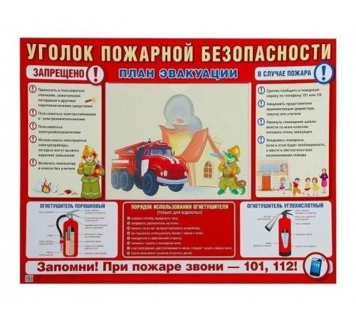 Стенд УГОЛОК ПОЖАРНОЙ БЕЗОПАСНОСТИ (формат А2) 1 пластиковый карман А4