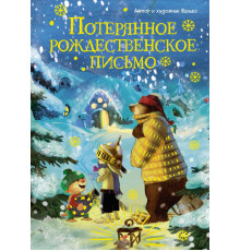 Сказки Волшебного леса.Потерянное рождественское письмо(н.о.)