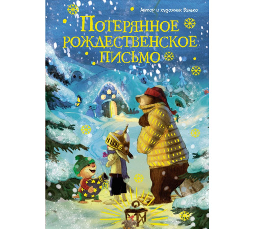 Сказки Волшебного леса.Потерянное рождественское письмо(н.о.)