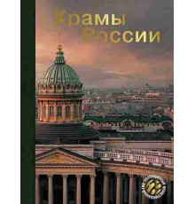 Альбедиль Маргарита Фёдоровна, Каширина Татьяна Владиславовна, Бокова Вера Михайловна: Храмы России