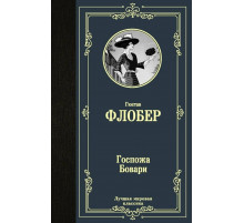 Госпожа Бовари