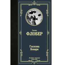 Госпожа Бовари