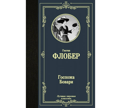 Госпожа Бовари
