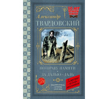 По праву памяти. За далью - даль